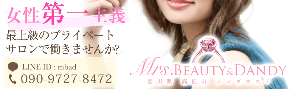 香川県高松市にあるMrs.Beauty&Dandy(ミセスビューティアンドダンディー)高収入エステ求人の待遇とQ＆Aページです。